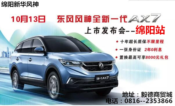 【七重大礼惠全城】—全新一代AX7上市颁布会绵阳站