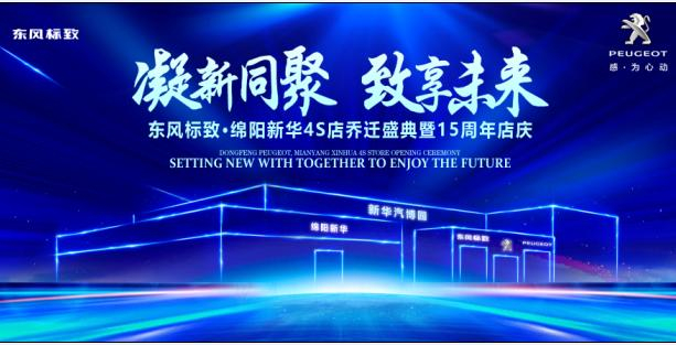 新店开业，钜惠全城 | 东风标致绵阳mg冰球突破豪华版4S店诚邀您的惠临！